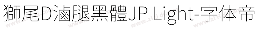 獅尾D滷腿黑體JP Light字体转换